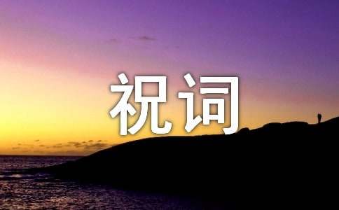 乔迁新居祝词精选190句