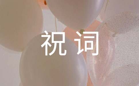 关于乔迁祝词(精选60句)