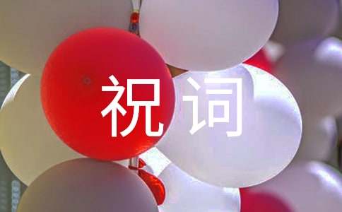 乔迁祝词
