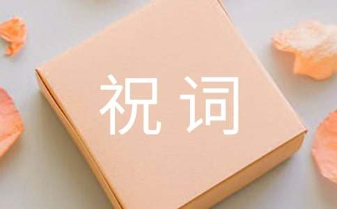 祝词的格式结构