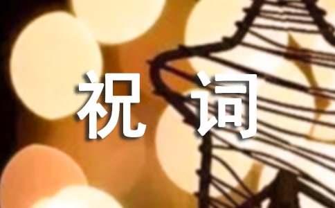 谢师宴的祝词