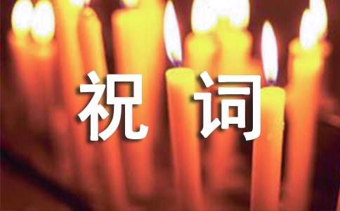 谢师宴祝词