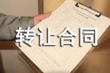 宾馆转让合同范本