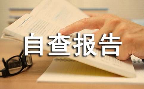 内控制度自查报告通用15篇
