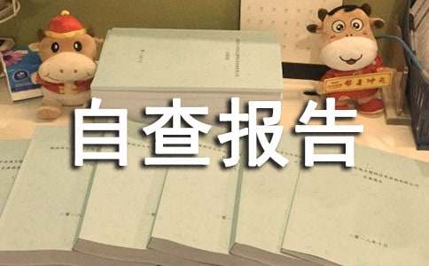 最严格水资源管理制度自查报告