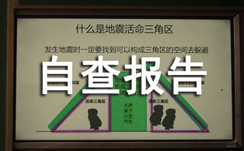 社会保险基金管理情况自查报告