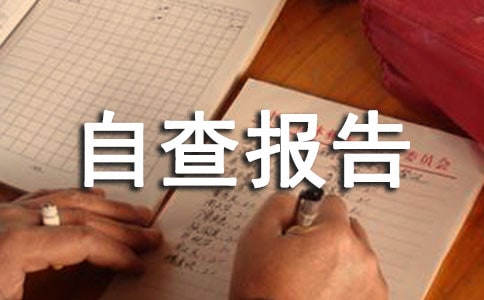 规范发放津贴补贴情况自查报告