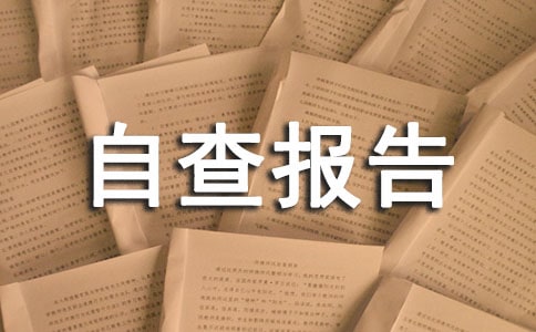教材教辅使用情况自查报告