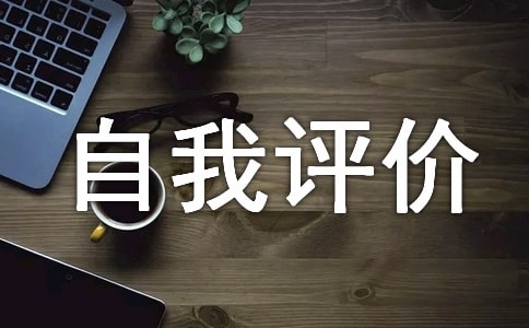 社会实践自我评价