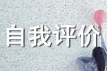 社会实践自我评价(通用17篇)