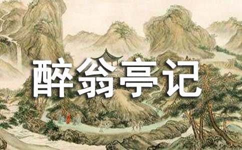 醉翁亭记导游词(精选12篇)