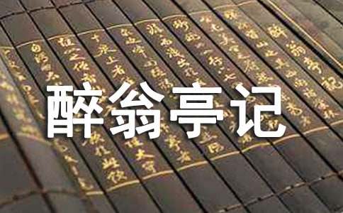 醉翁亭记导游词