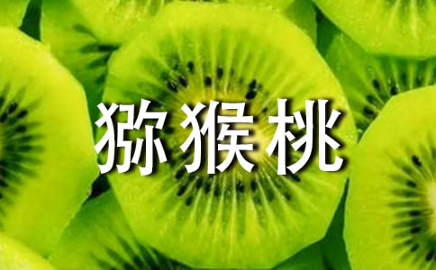 苹果和猕猴桃的奥妙