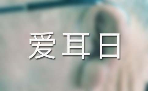 全国爱耳日的宣传活动总结