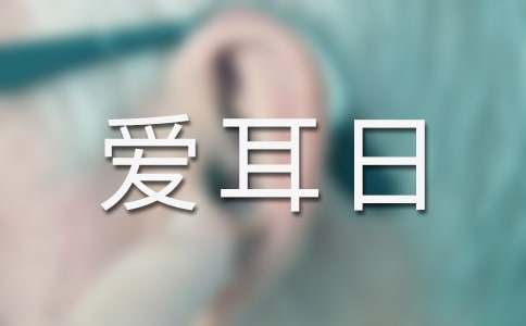全国爱耳日广播稿