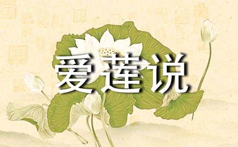 爱莲说教学反思15篇