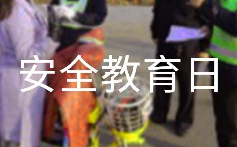 中小学生安全教育日和谐班会主持稿