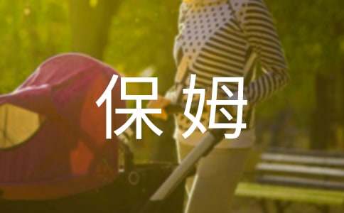 保姆协议书(集锦15篇)