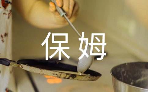 保姆协议书(精选19篇)