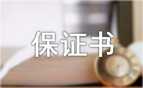 纪律保证书15篇