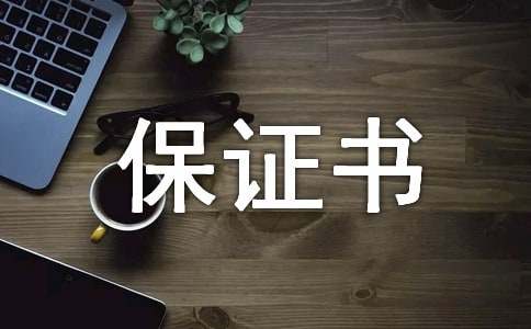 关于房屋质量保证书四篇