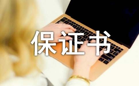 【推荐】安全生产保证书三篇