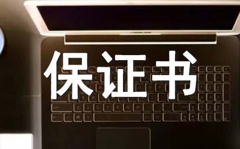 承诺保证书范文锦集九篇