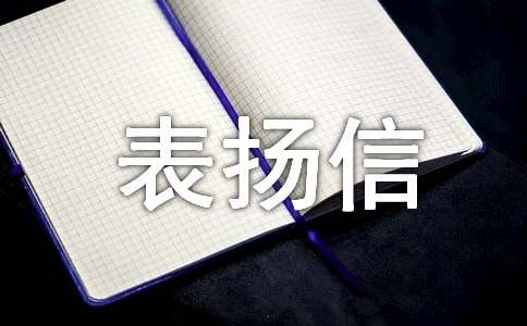 有关清洁工表扬信三篇