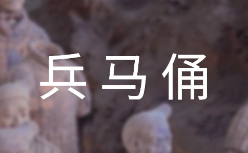 秦始皇兵马俑的导游词15篇