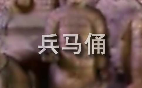 秦始皇陵兵马俑的导游词