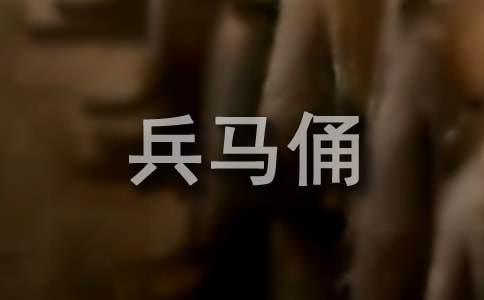 兵马俑导游词(集锦15篇)