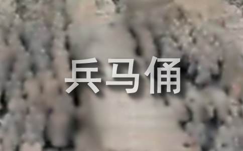 【荐】兵马俑导游词