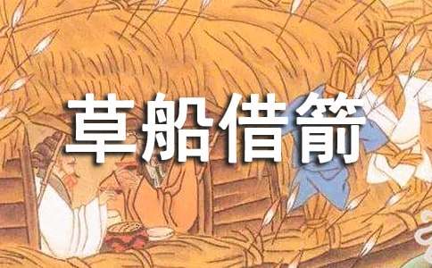 《草船借箭》教学反思(优)