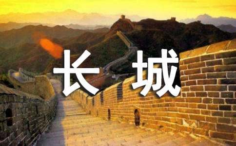 写长城的导游词(15篇)