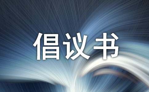 保护绿色家园倡议书4篇