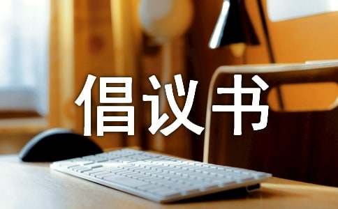 保护视力的倡议书
