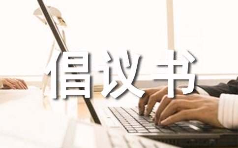 重病捐款倡议书三篇