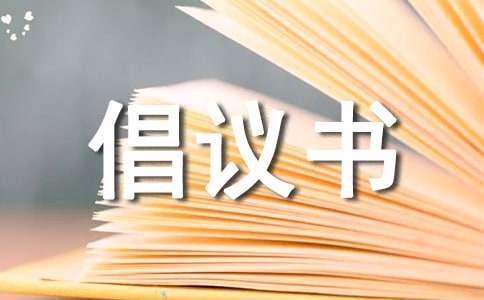 关于爱护公物倡议书