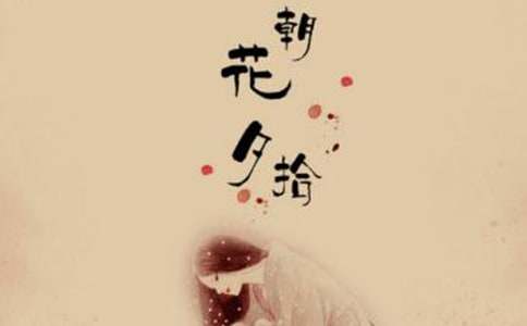 名著朝花夕拾读书笔记