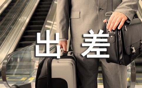 公司出差管理制度汇编(15篇)