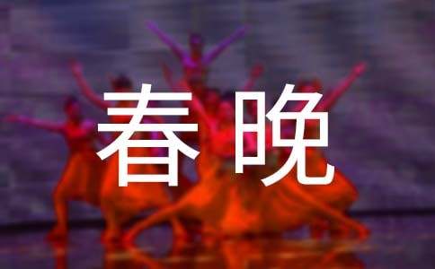幼儿园迎春晚会主持词