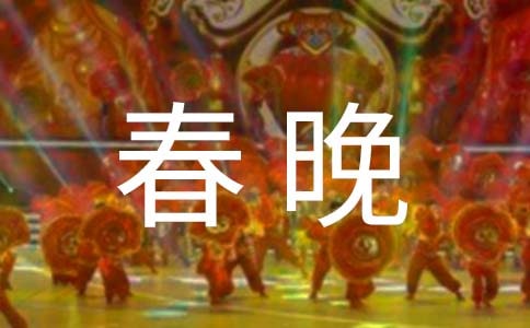 春晚观后感7篇(合集)