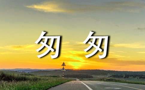 《匆匆那年》观后感600字