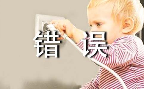 学生承认错误的检讨书7篇