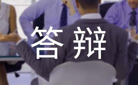 设计答辩演讲稿