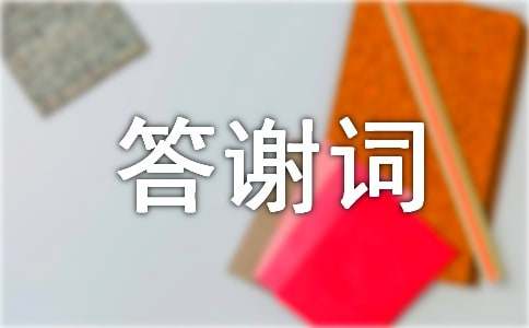 乔迁之喜答谢词15篇(经典)