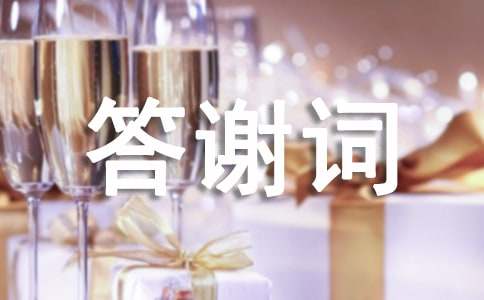 乔迁新居答谢词(精选21篇)
