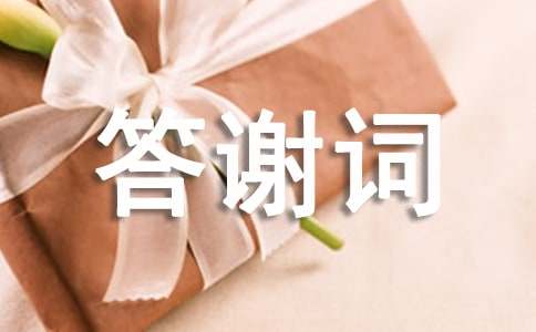 追悼会答谢词模板集锦八篇