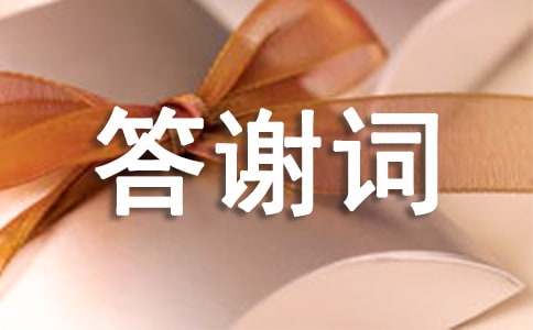 新郎答谢词(合集)