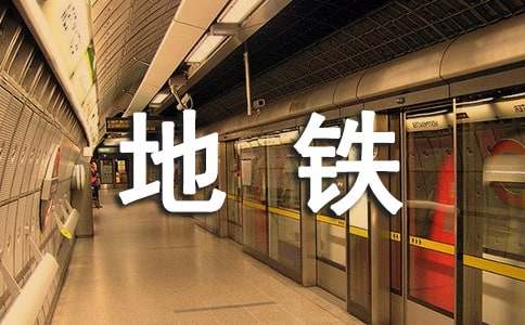 地铁实习总结合集15篇